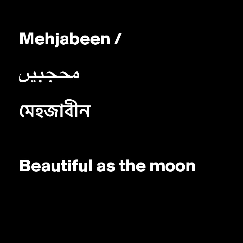 
  Mehjabeen / 

                                           ??????
    
  ????????


  Beautiful as the moon


 