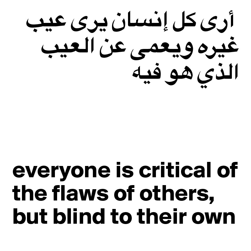  ??? ?? ????? ??? ??? ???? ????? ?? ????? ???? ?? ???
 


everyone is critical of the flaws of others, but blind to their own