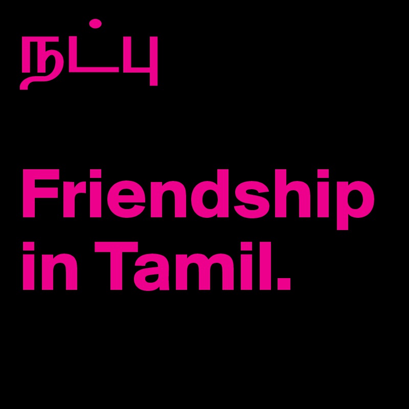 ?????

Friendship in Tamil.
