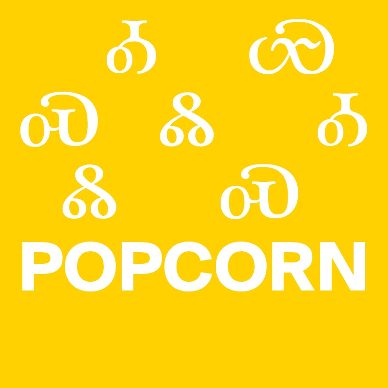       ?      ?
?    ?       ?
   ?       ? 
POPCORN