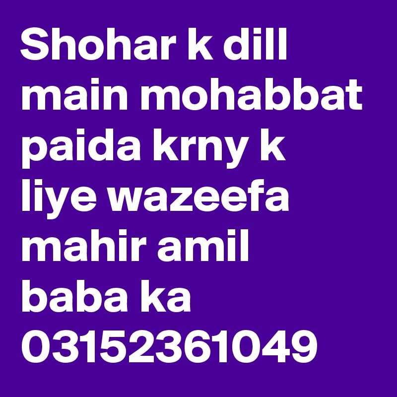 Shohar k dill main mohabbat paida krny k liye wazeefa mahir amil baba ka 03152361049  