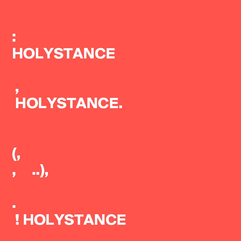 ???????? ???????? ??????????????:
HOLYSTANCE ?????? ?? ????????????? ?????????? ??????? ???????, ?????? ? ????? HOLYSTANCE. ??? ?? ????????? ? ??????? ??????????? ??????? (????????, ???????? ???? ? ??????, ???? ? ????? ? ?.?.), ?????? ????????????? ?????.
???? ???! HOLYSTANCE