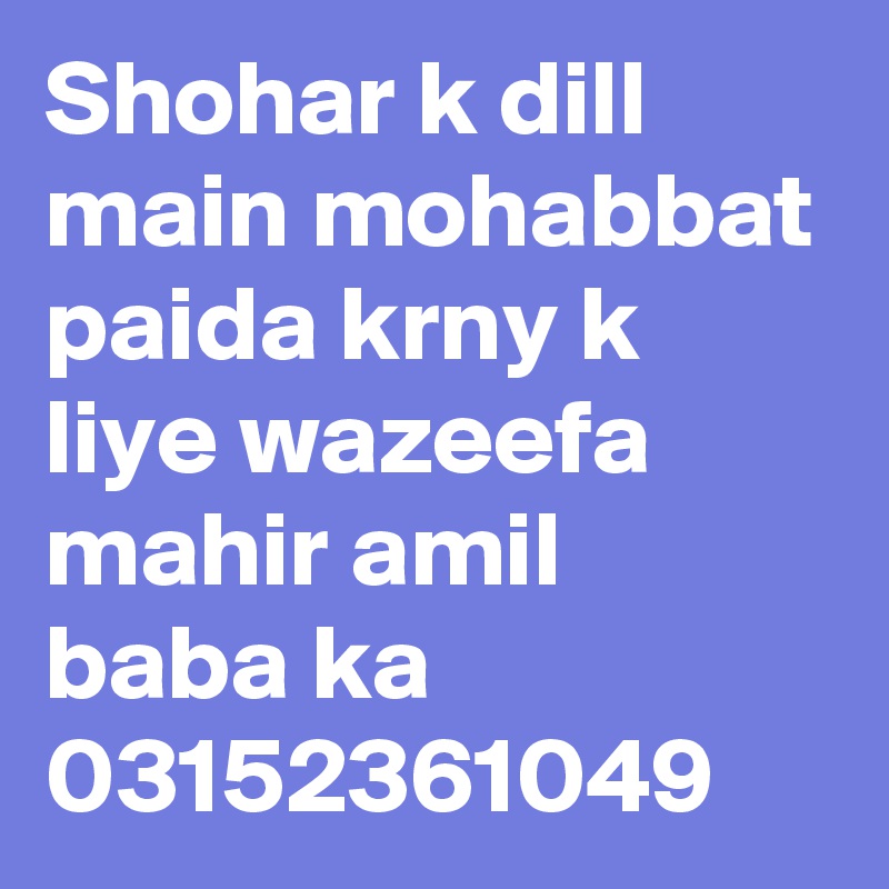Shohar k dill main mohabbat paida krny k liye wazeefa mahir amil baba ka 03152361049  