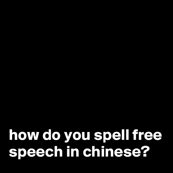 






how do you spell free speech in chinese?