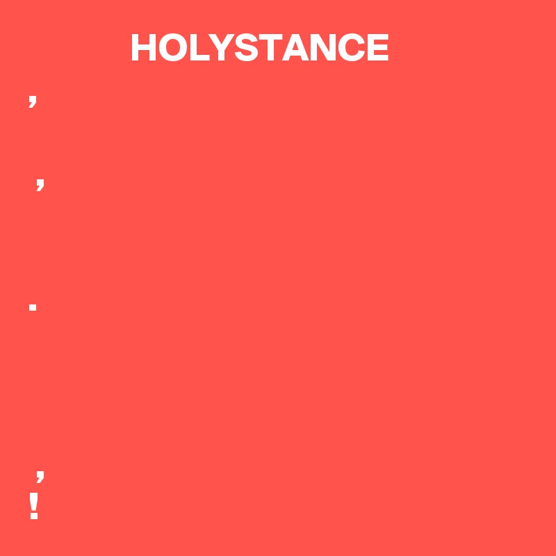              HOLYSTANCE 
?????????, ????? ?????????? ?????? ??? ????? ????, ??????? ?? ?????????? ?????????????? ? ??????????. ???? ????????? ?????? ????????? ? ??? ????? ??? ? ???????? ??? ????? ????? ?????????, ?????? ???!