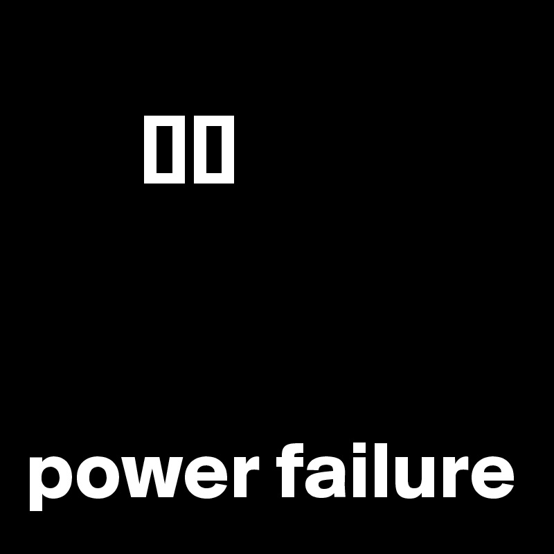 
       [][]



power failure