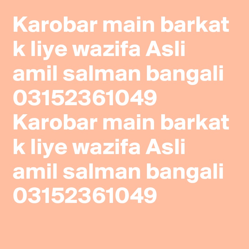 Karobar main barkat k liye wazifa Asli amil salman bangali 03152361049 Karobar main barkat k liye wazifa Asli amil salman bangali 03152361049 