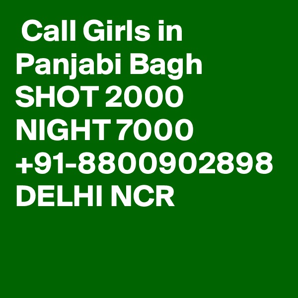  Call Girls in Panjabi Bagh SHOT 2000 NIGHT 7000 +91-8800902898 DELHI NCR 
