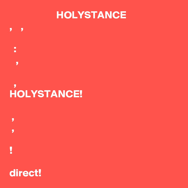                       HOLYSTANCE
??????, ?? ???? ??? ????????, ??? ?????? ?? ?????? ???????? ? ??? ??????:
???????????? ? ???? ????????, ???????????? ? ??????????? ??????????? ? ???????, ? ????? HOLYSTANCE!
??? ??? ?? ??????? ?????????? ????????????, ?? ????? ???????????, ?? ??????? ??? ?? ?????????? ????? ???????! ?? ????????? ??????????? ??????????? ? direct!
